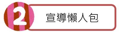 2. 宣導懶人包