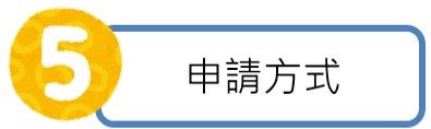 5. 申請方式