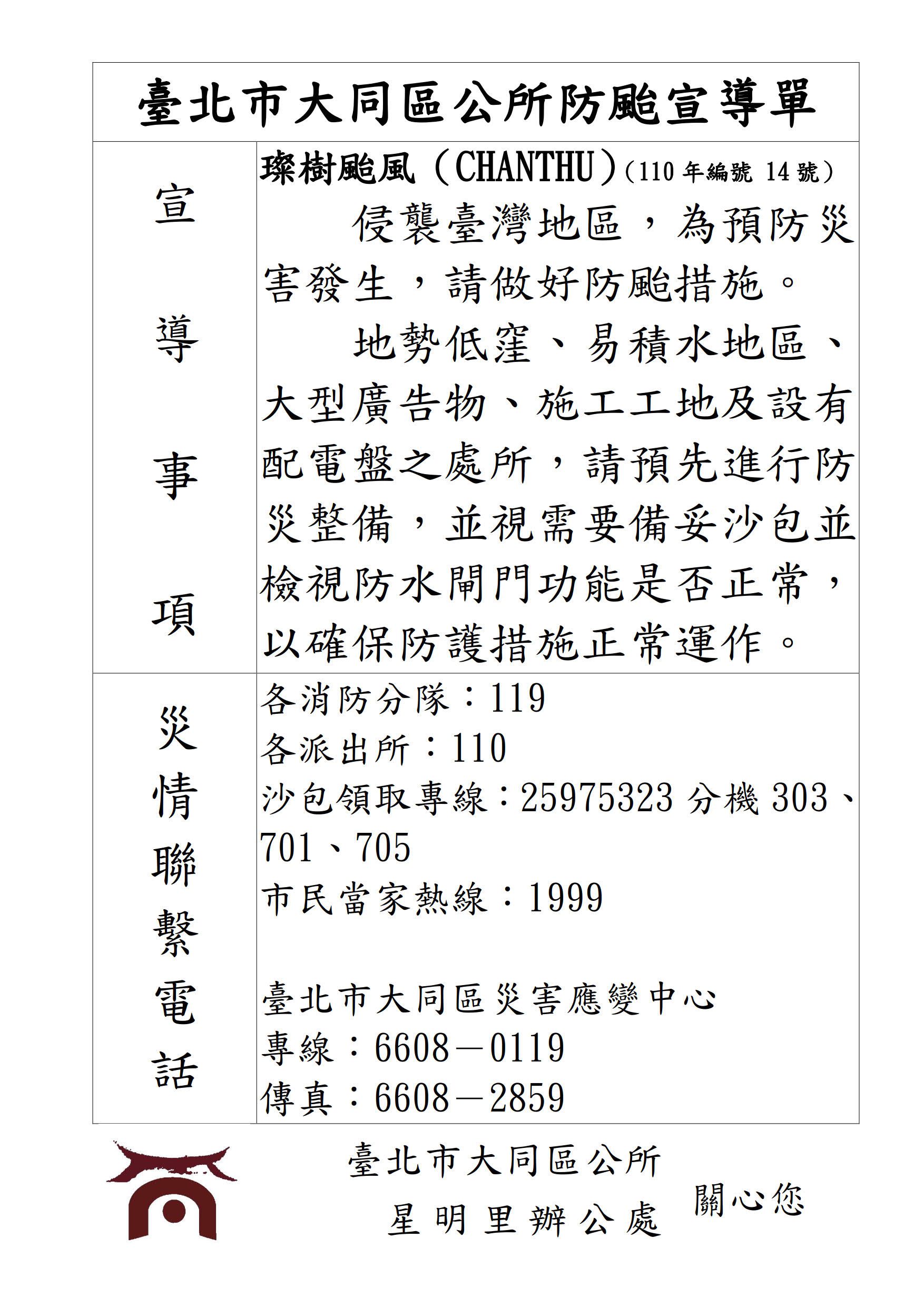 臺北市鄰里服務網 公布欄 大同區公所防颱宣導