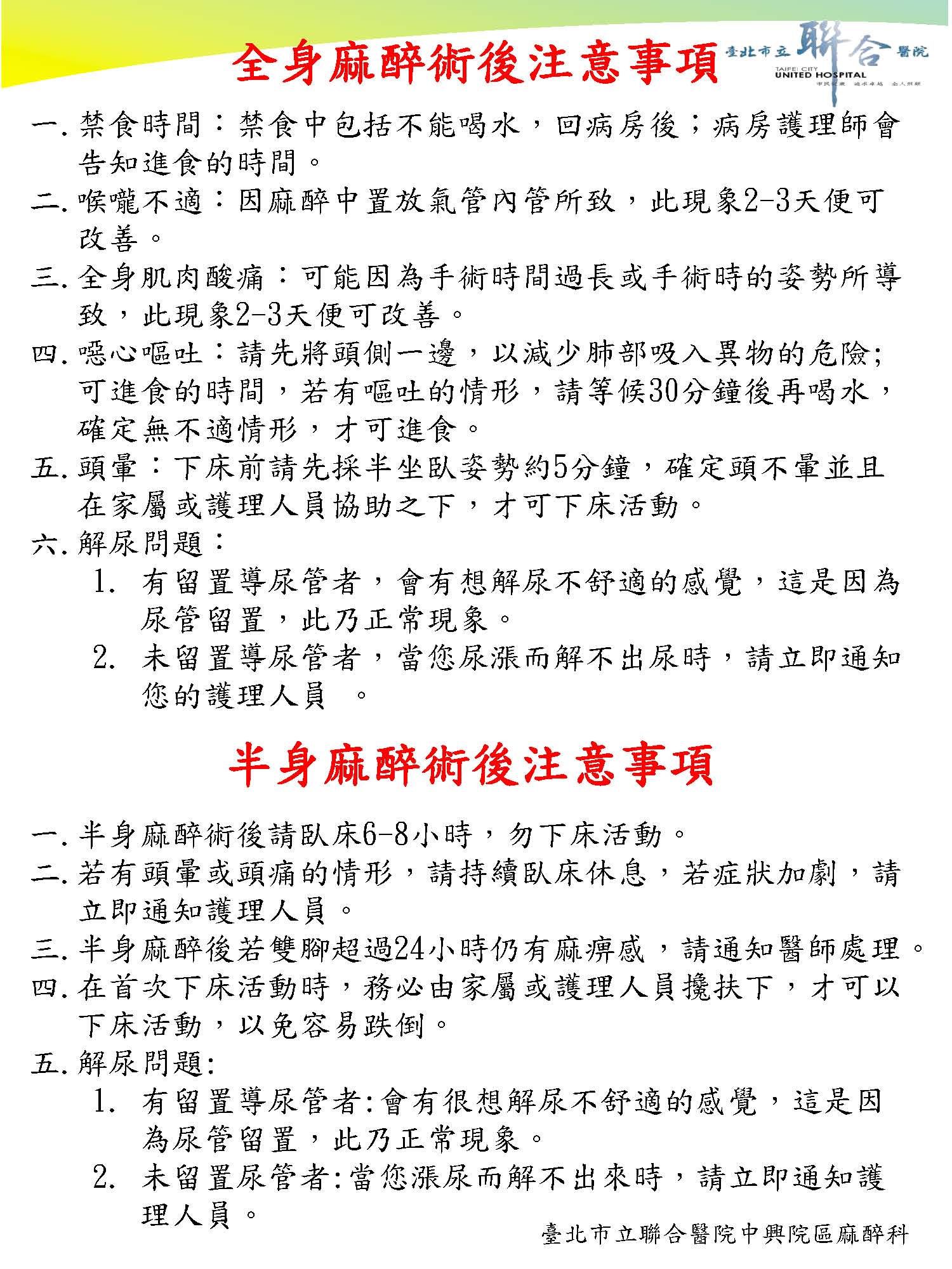 全身、半身麻醉術後注意事項