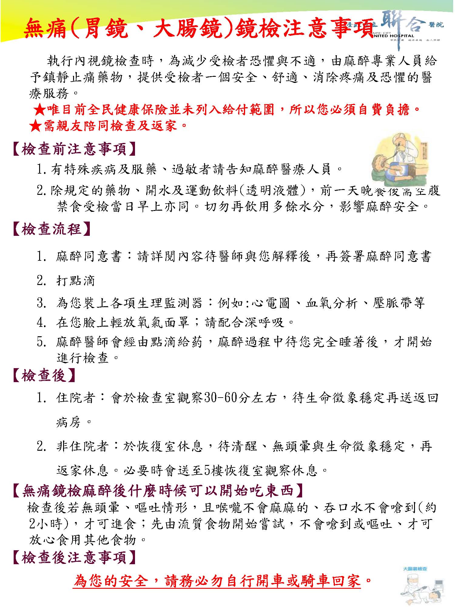 無痛(胃鏡、大腸鏡)鏡檢注意事項