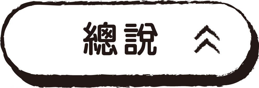 總說