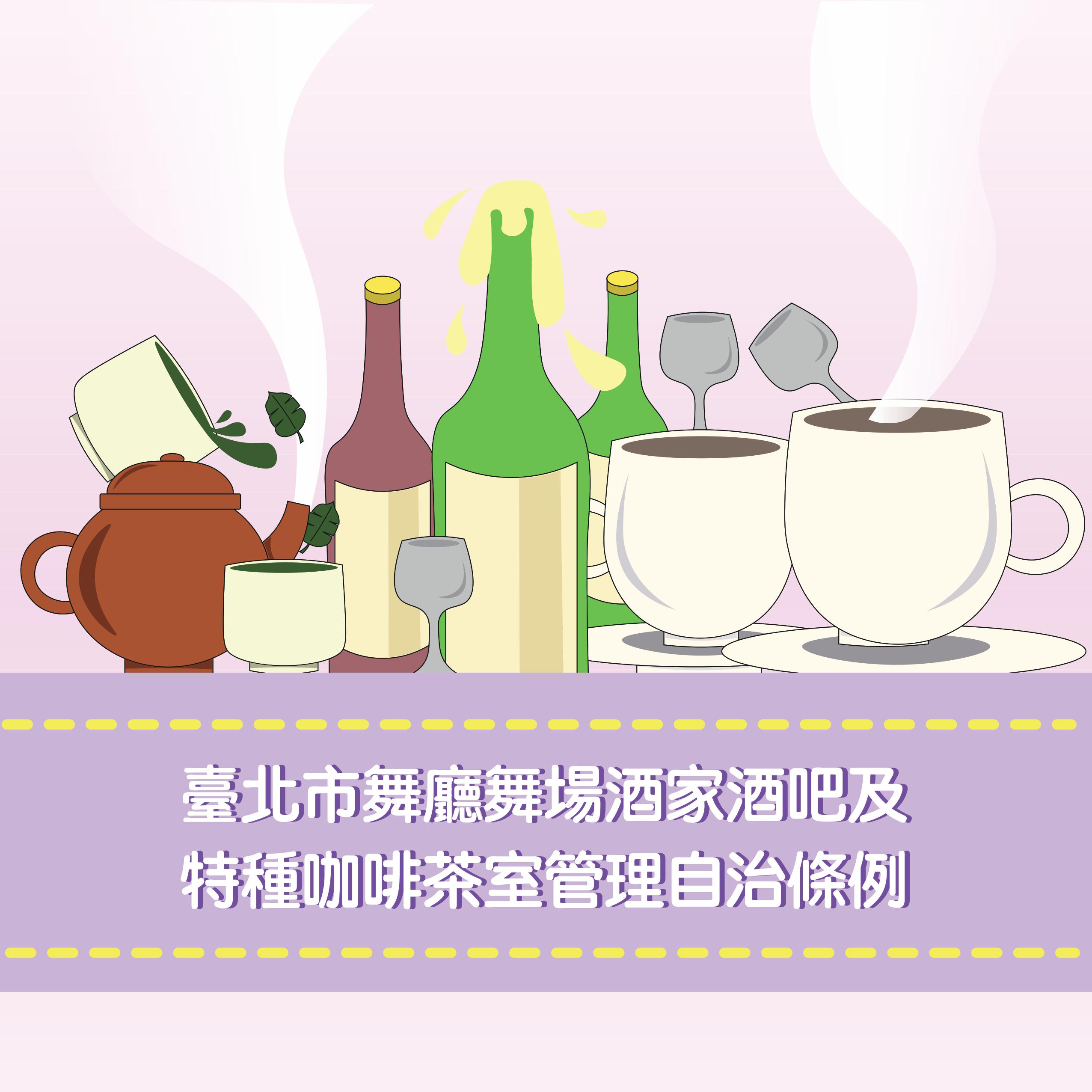 臺北市舞廳舞場酒家酒吧及特種咖啡茶室管理自治條例連結