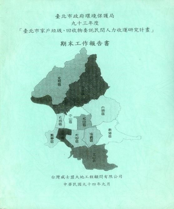 2004年環保局向環保署爭取逾70萬經費預算進行《台臺北市家戶垃圾及回收物委託民間人力收運研究計畫》。