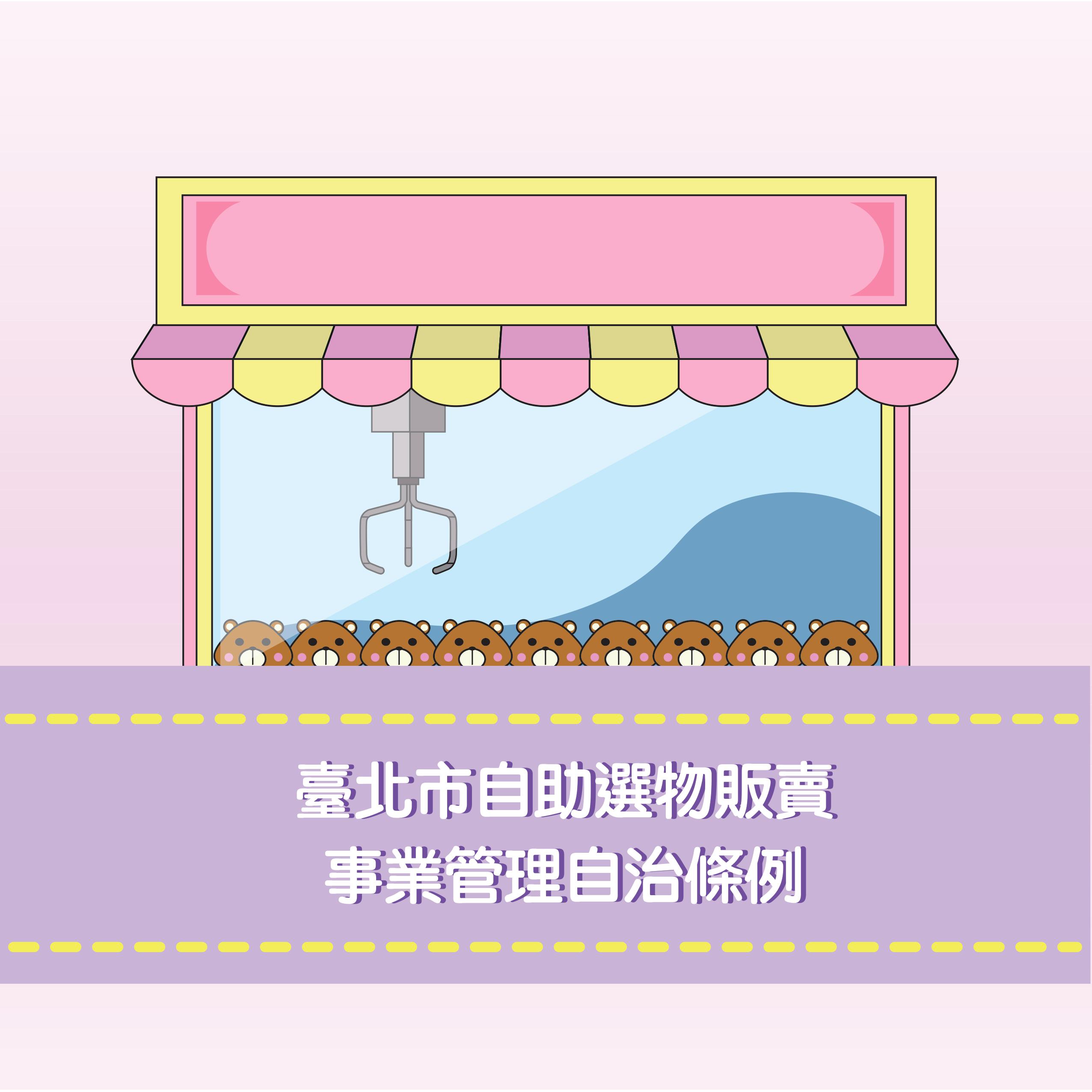 臺北市自助選物販賣事業管理自治條例連結