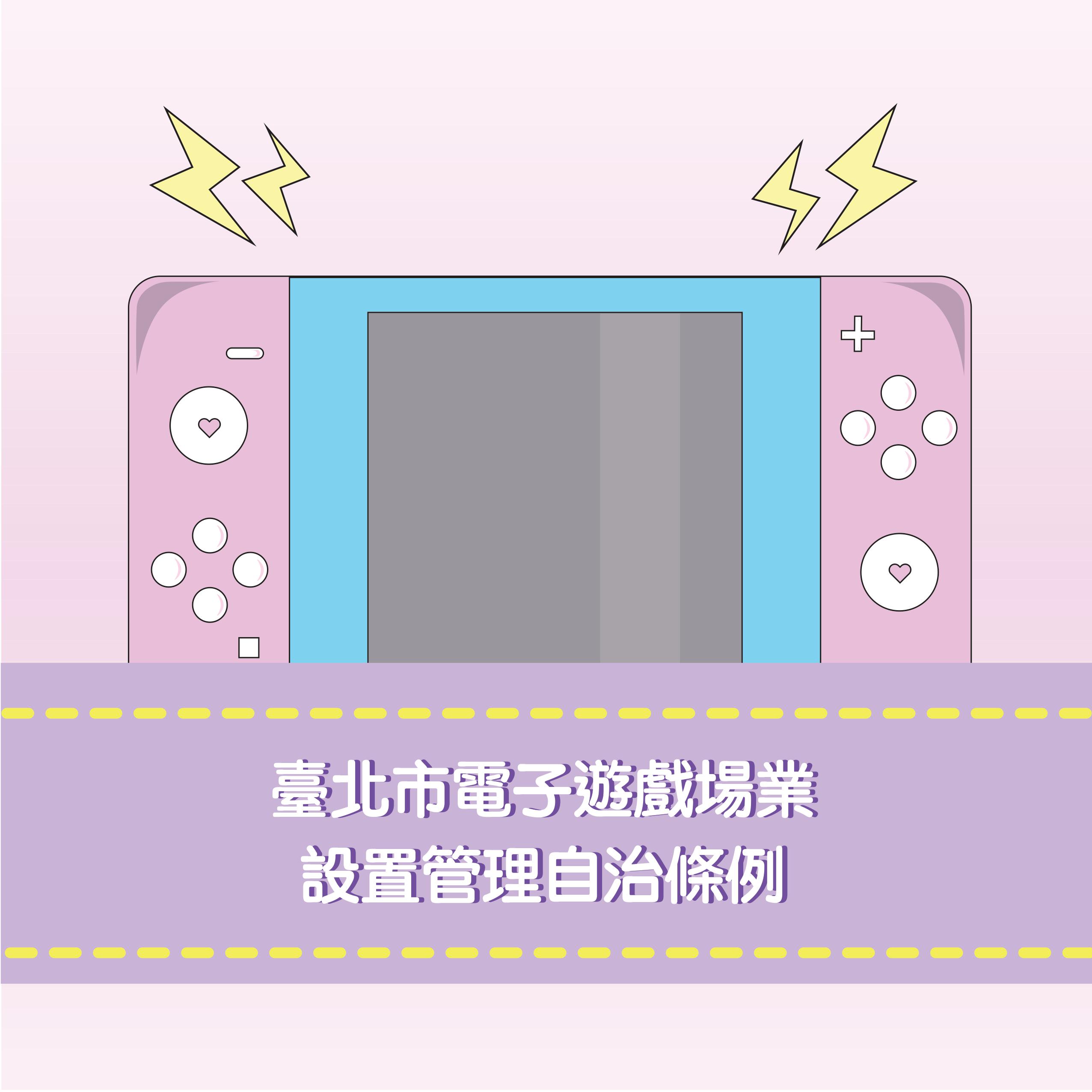 臺北市電子遊戲場業設置管理自治條例連結