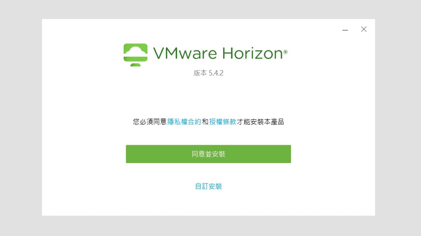 step2.安裝Horizon client 點選下載完成之檔案，並依照安裝步驟安裝完畢，安裝完成後必須重新啟動電腦