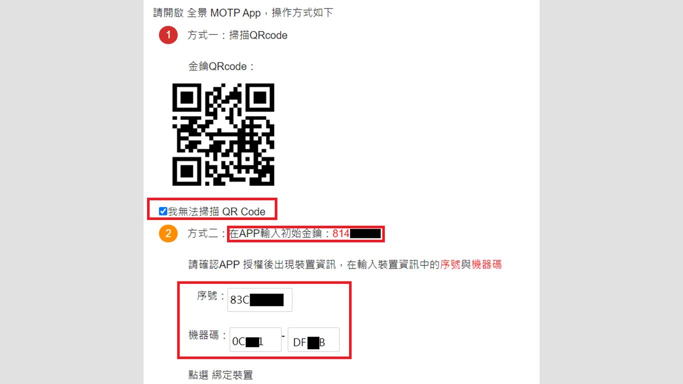 step4.如無法掃描QRcode或無法連TPG內網wifi，請選取我無法掃描QR Code，在APP輸入初始金鑰，並在電子認證系統網頁中輸入序號與機器碼。 (如已完成掃描QRcode，請略過此步驟)