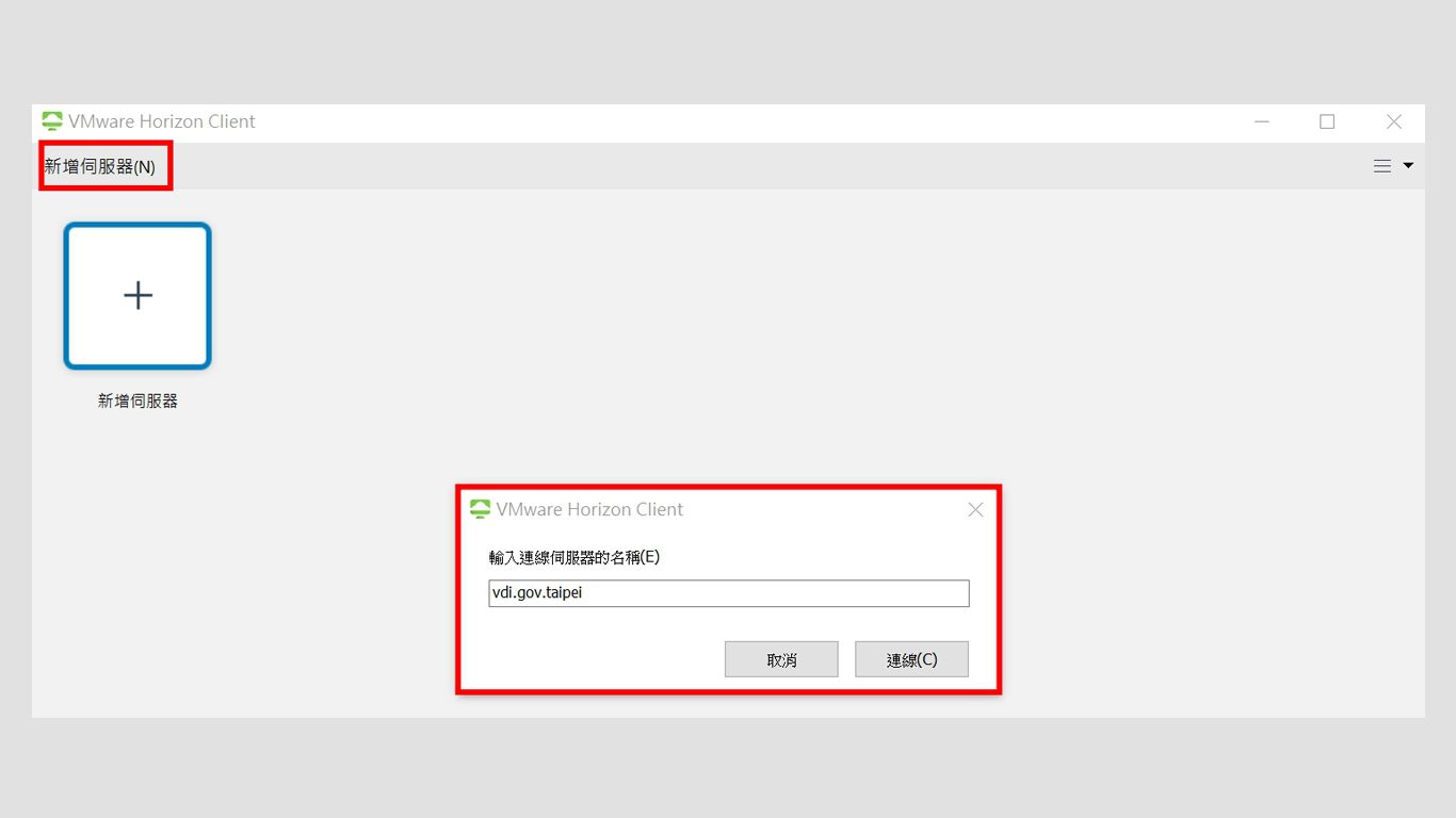 step3.新增伺服器 點選Horizon Client，並點選新增伺服器，輸入vdi.gov.taipei並點選連線。