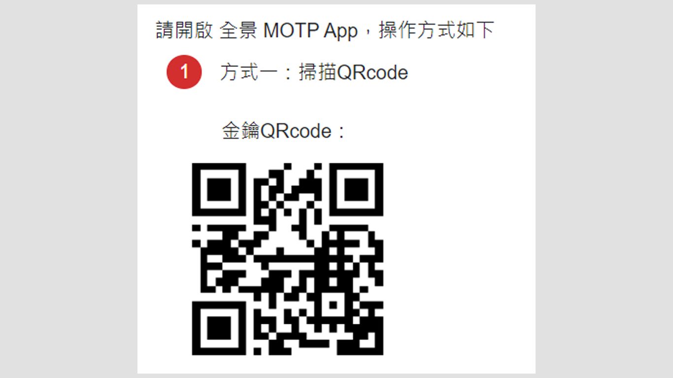 step2-5.手機下載MOTP Client App後，網頁會顯示QRcode，使用App後掃描QRcode，即完成MOTP設定。(掃描QRcode進行驗證，使用時手機須連TPG內網wifi)