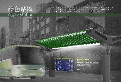 工業設計類 銅獎 Algae Station