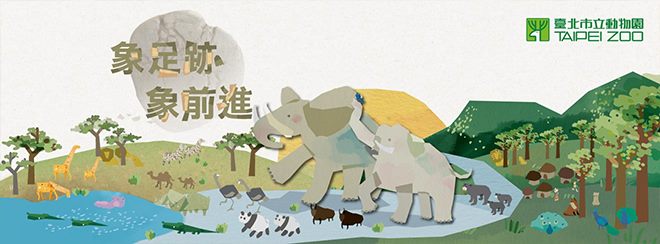 象足跡、象前進特展