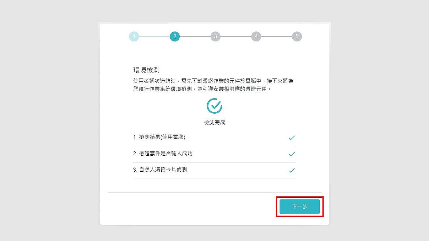 環境檢測完成後，點擊下一步