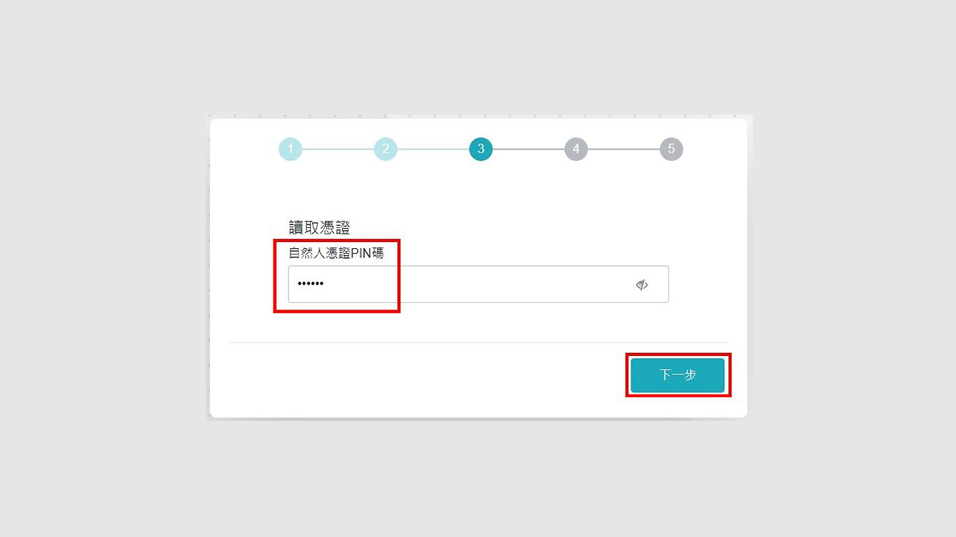 輸入自然人憑證PIN碼，並點擊下一步