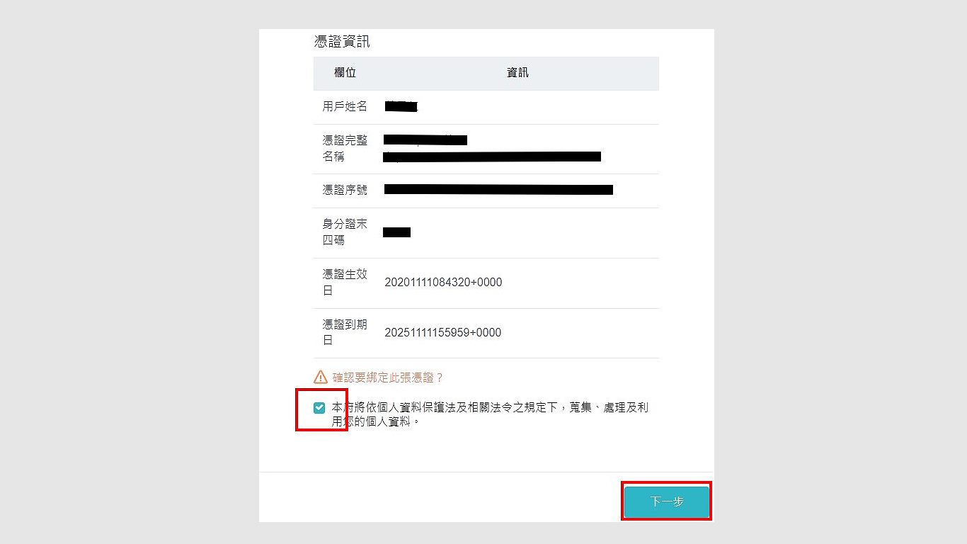 確認資料無誤後，點擊下一步