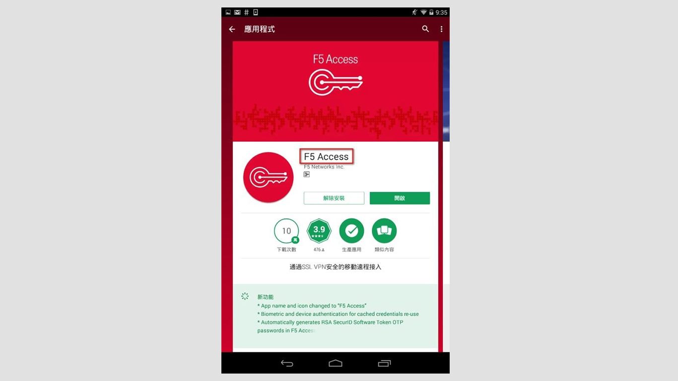 step1.進入 Google Play 商店，搜尋關鍵字「F5 Access」，選擇「安裝」，安裝後執行桌面 F5 Access 程式。
