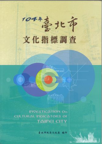 104年臺北市文化指標調查(附光碟)