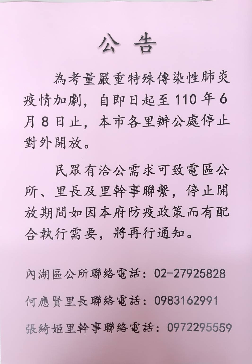 臺北市大同區公所 里鄰公布欄 為考量嚴重特殊傳染性肺炎 Covid 19 疫情加劇 自即日起至110年6月8日止 本市各里辦公處停止對外開放