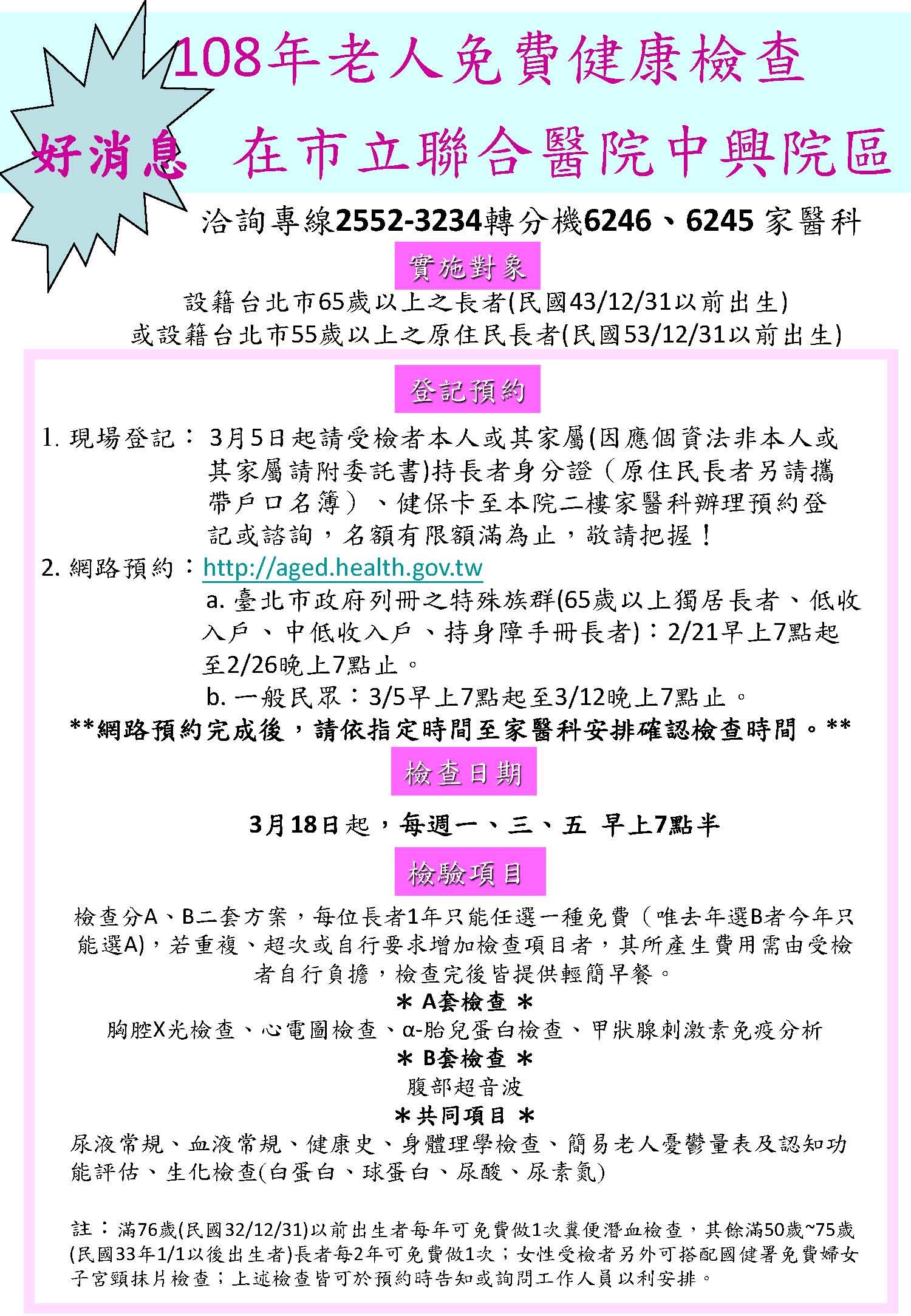 臺北市立聯合醫院中興院區 首頁 最新消息 聯醫中興院區108年3月5日開始老人免費健康檢查