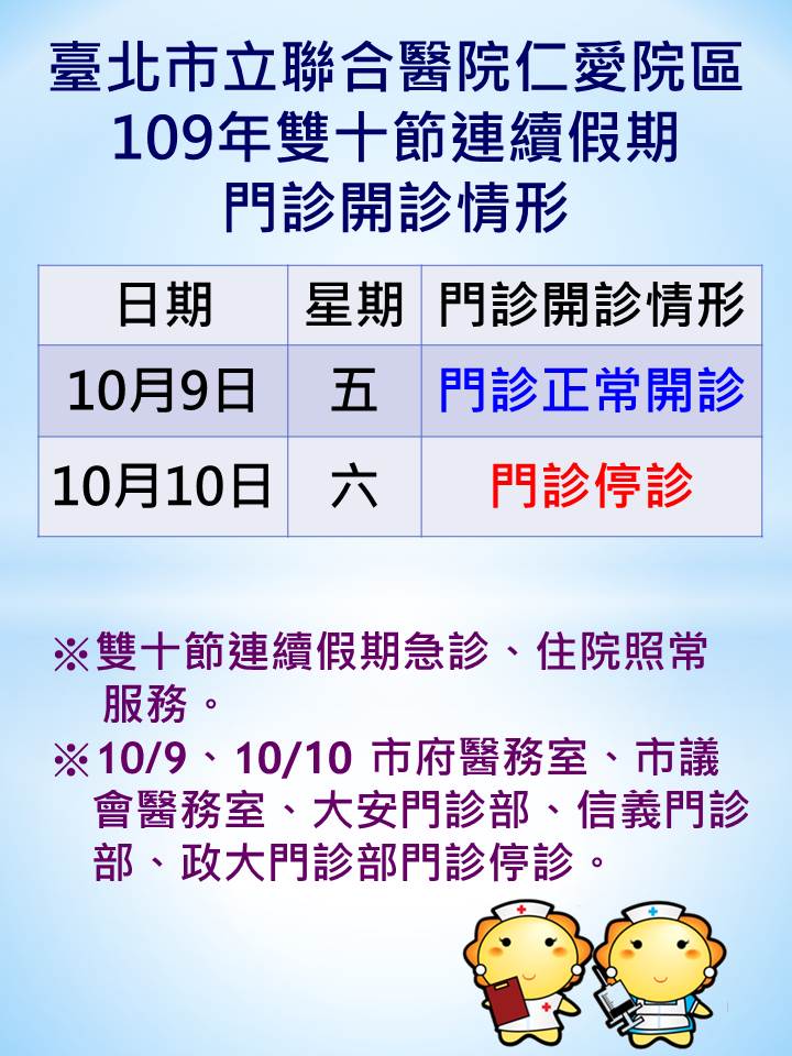 聯醫仁愛院區-109年雙十節連續假期門診開診情形