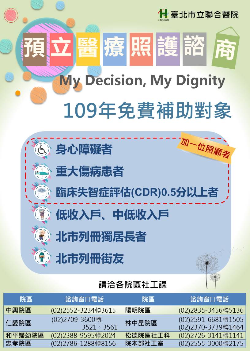 109年預立醫療照護諮商服務免費補助對象