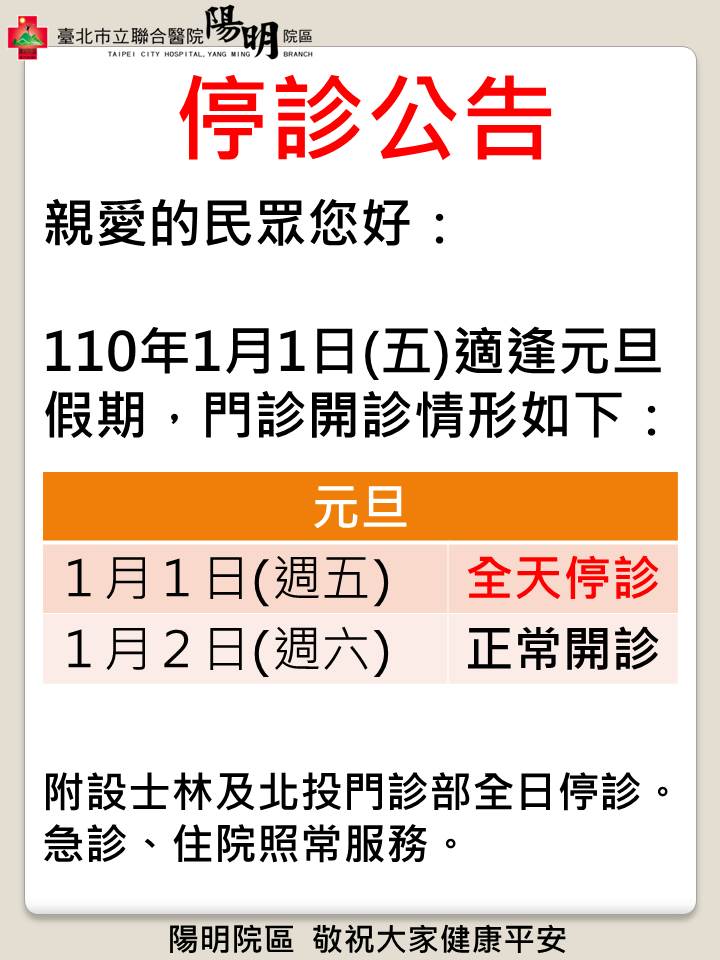 110年元旦假期停診公告