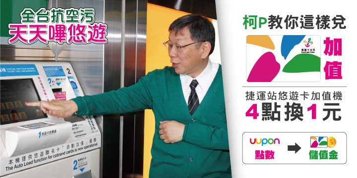 捷運站悠遊卡加值機4點換一元