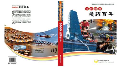 台北消防百年暨消防局成立15週年特輯封面，詳細內容請下載檔案
