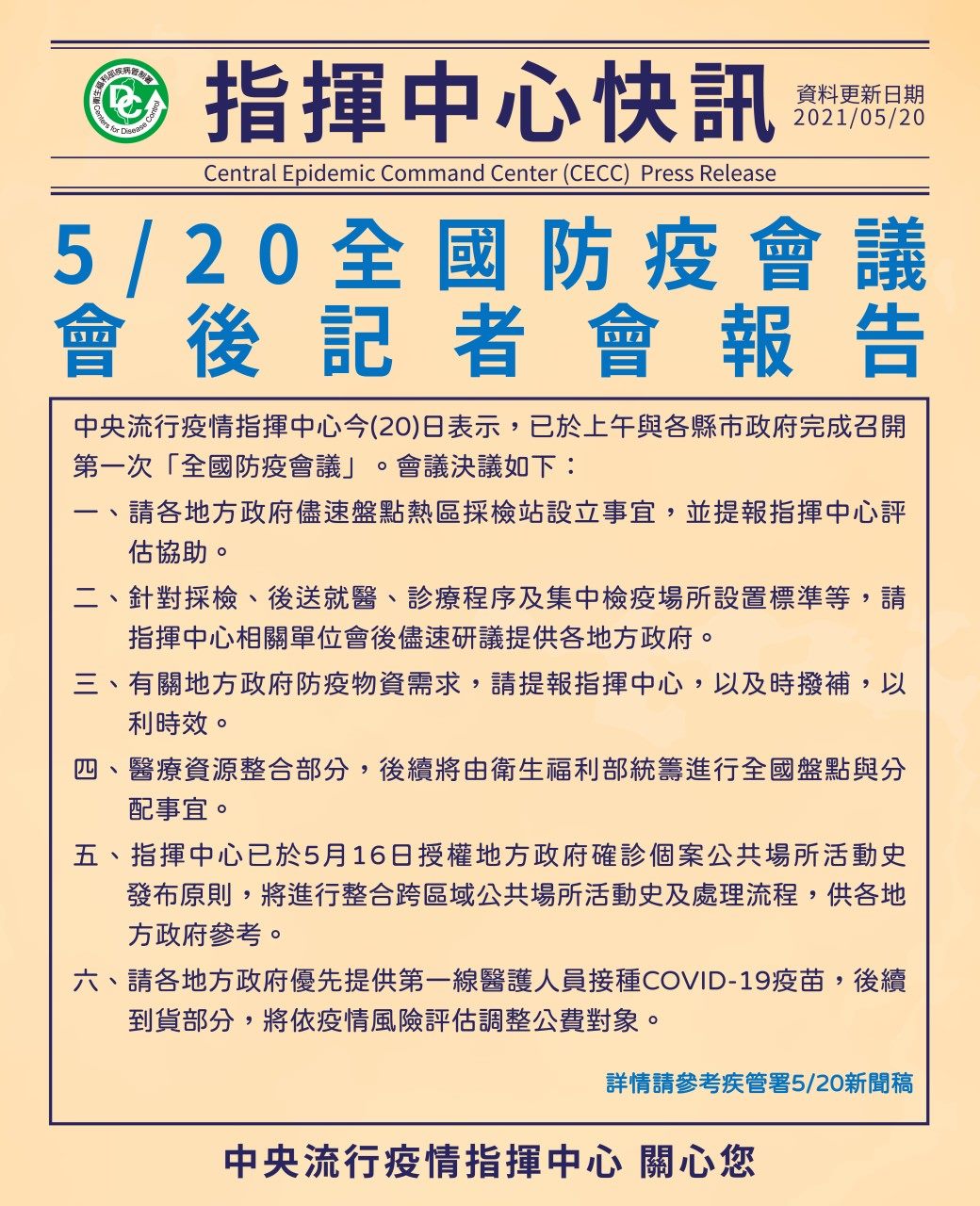 臺北市政府衛生局 活動訊息 中央流行疫情指揮中心快訊 5月日全國防疫會議後記者會報告