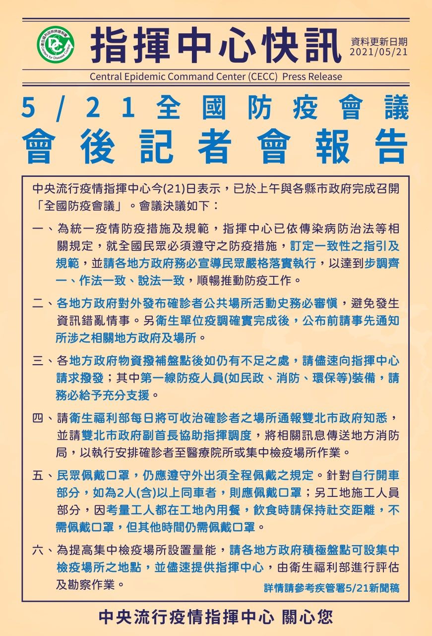 臺北市政府衛生局 活動訊息 中央疫情快訊 5月21日全國防疫會議後記者會報告