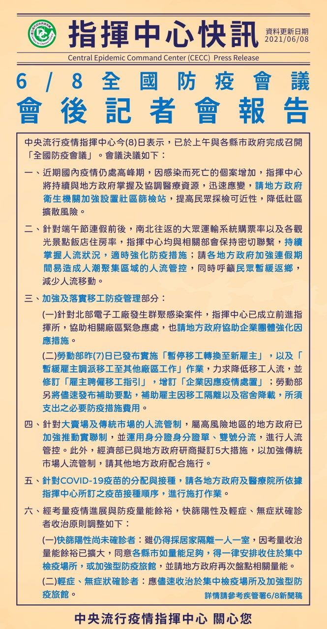 臺北市政府衛生局 活動訊息 中央疫情快訊 6月8日全國防疫會議後記者會報告