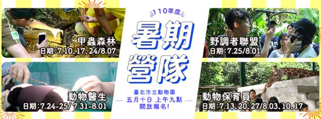 動物園暑期營隊等你報名！
