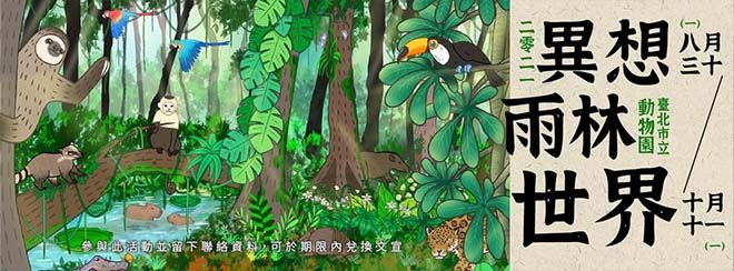 異想雨林世界闖關活動