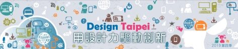 Design Taipei用設計力驅動創新