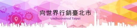 Undiscovered Taipei 向世界行銷臺北市