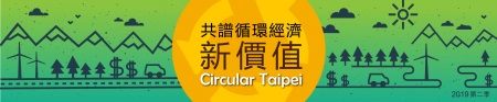 Circular Taipei 共譜循環經濟新價值