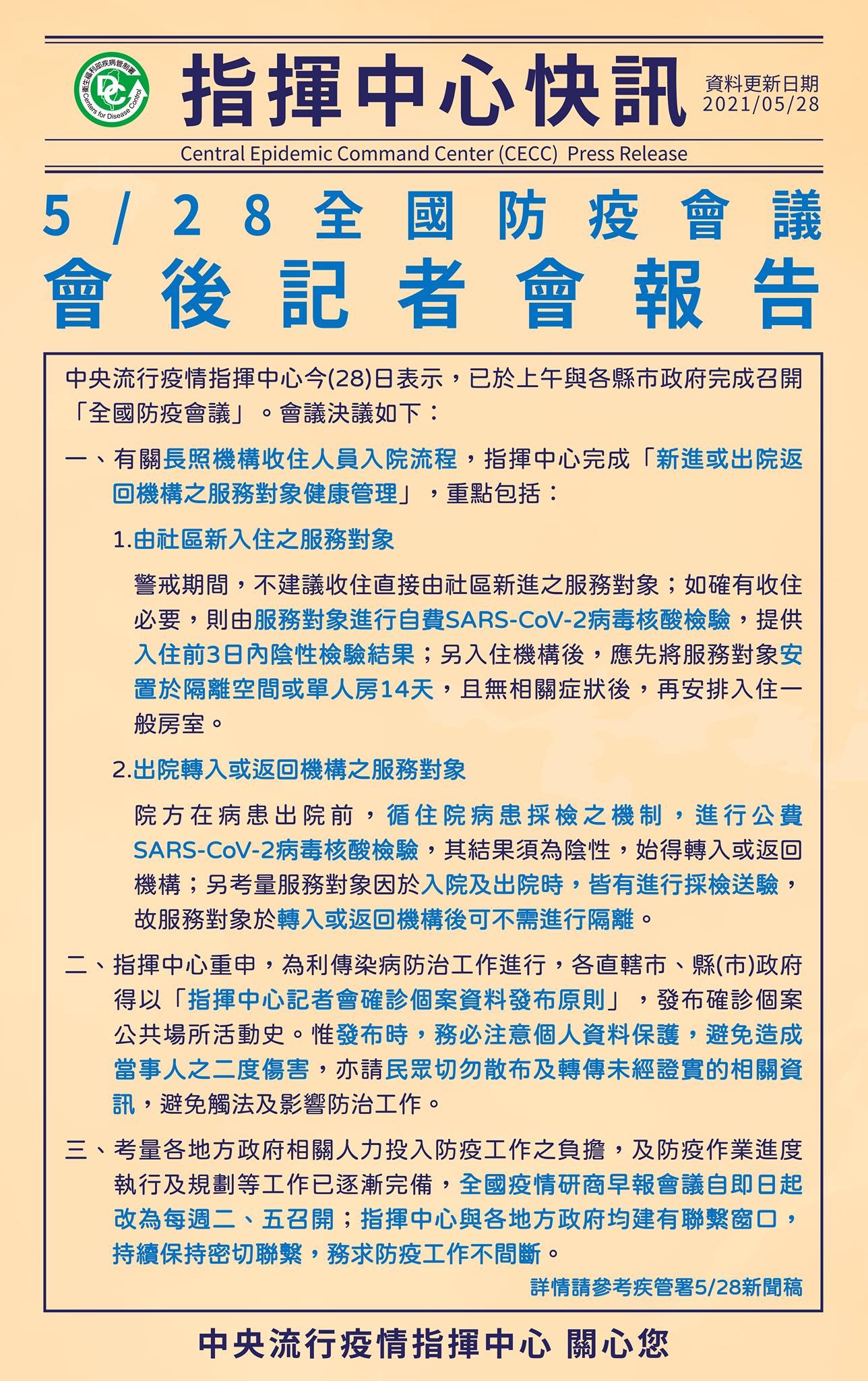 臺北市內湖區公所 臺北新訊 中央疫情快訊 5月28日全國防疫會議後記者會報告