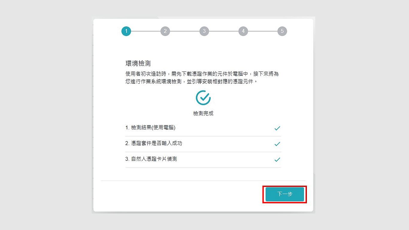 環境檢測完成後，點擊下一步