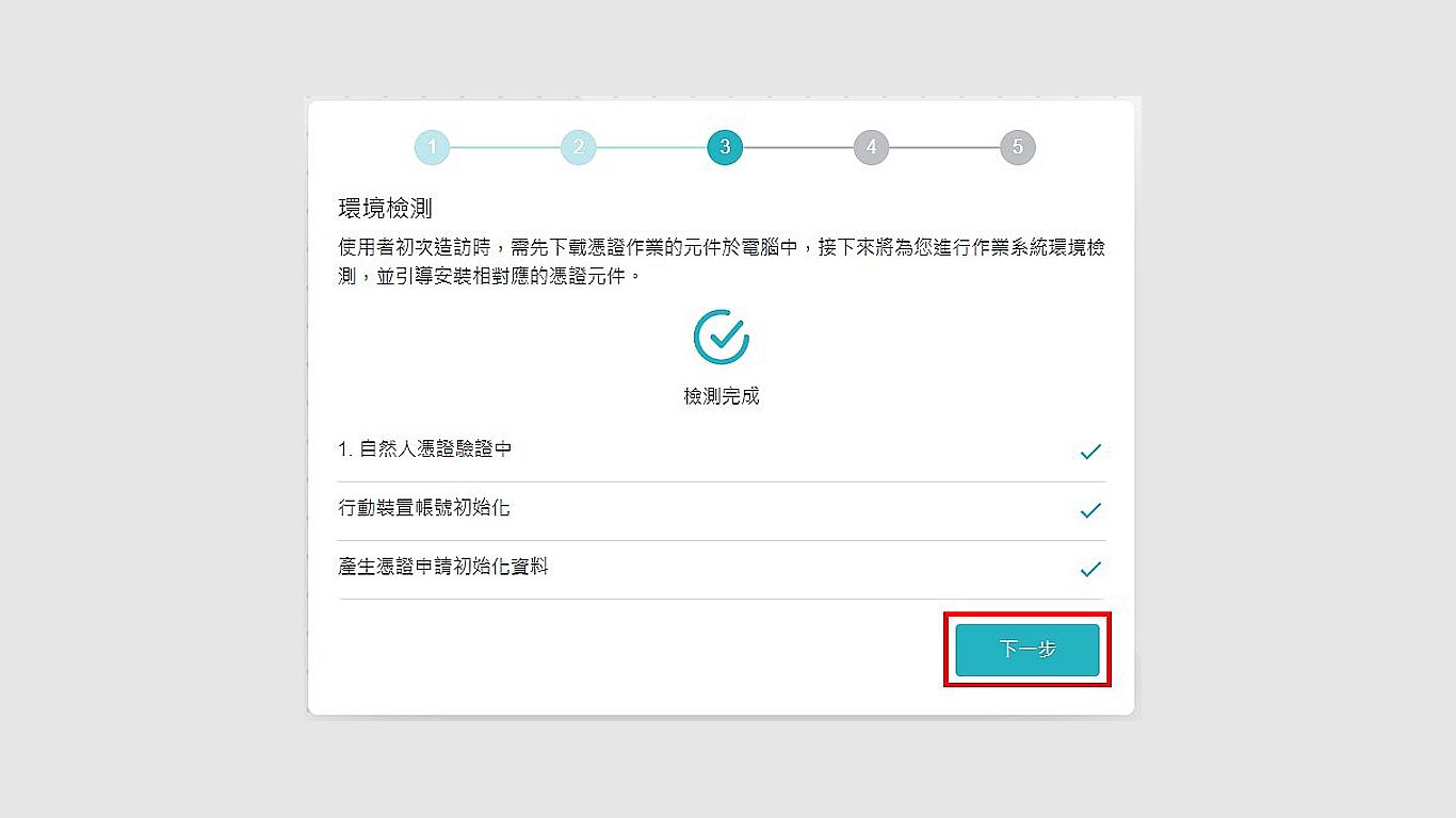 檢測自然人憑證是否綁定，已綁定請點選下一步，未綁定請按照上方說明進行設定