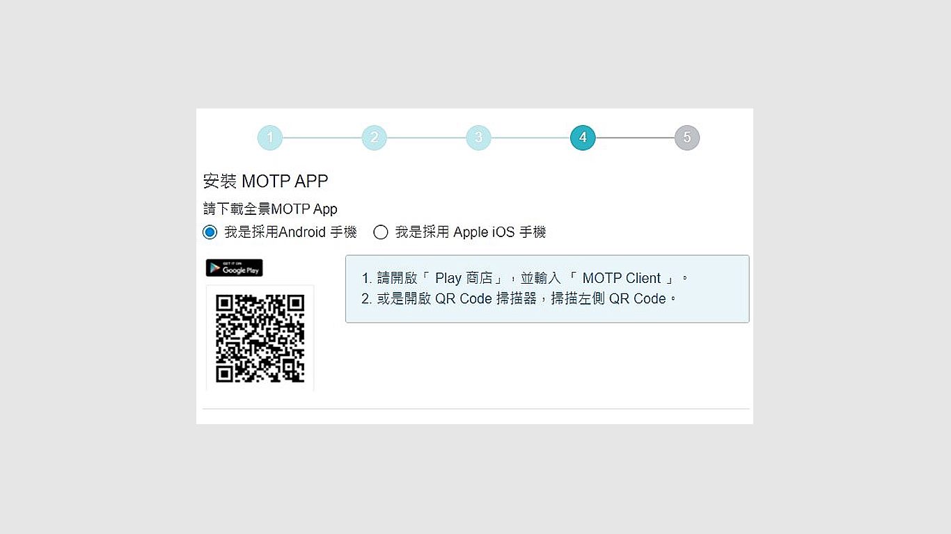 行動裝置安裝MOTP APP