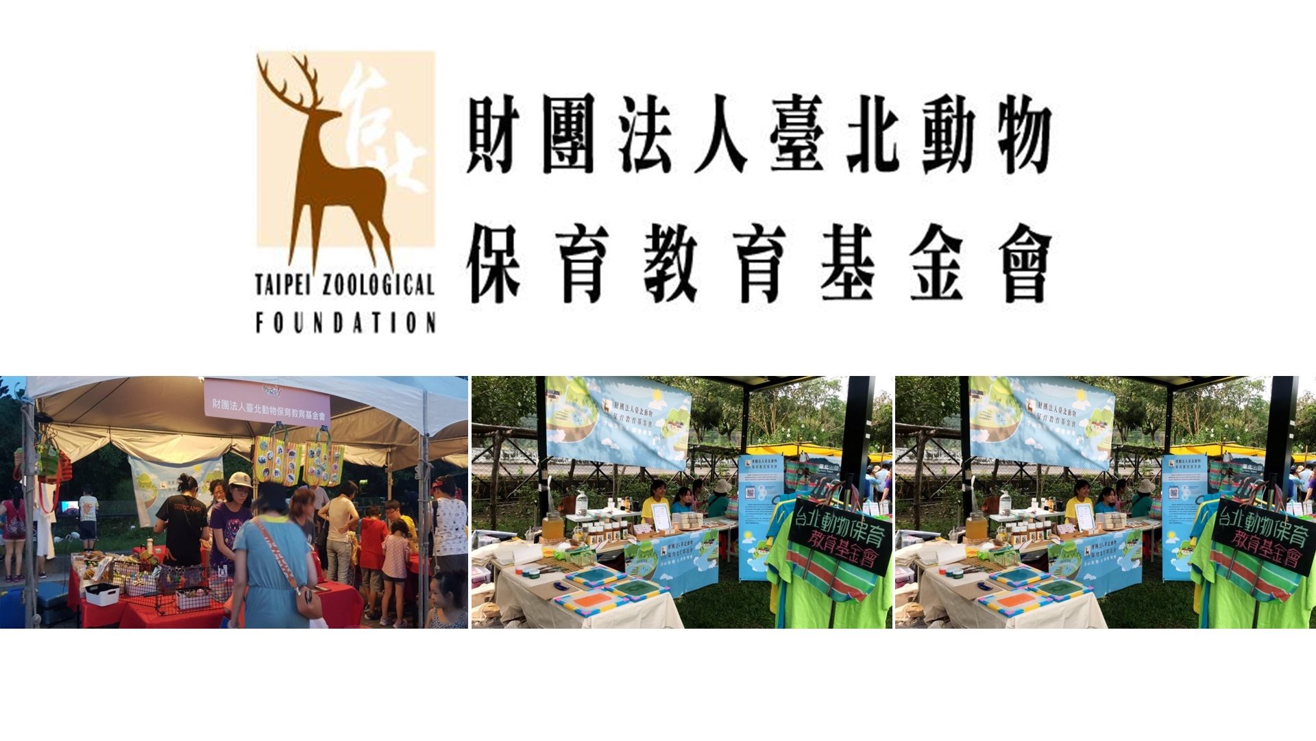 財團法人臺北動物保育教育基金會
