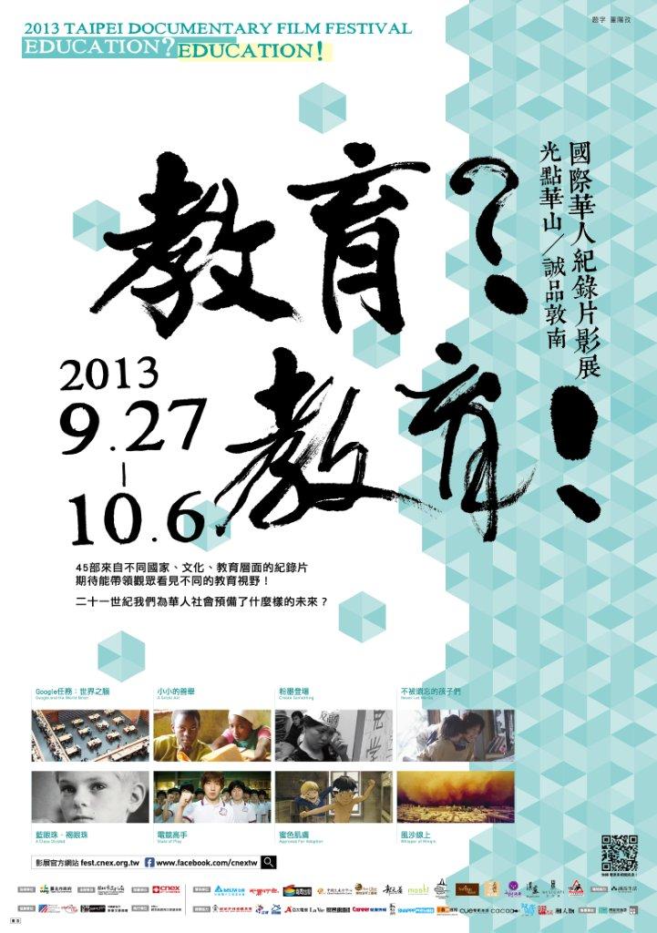 2013年國際華人紀錄片影展