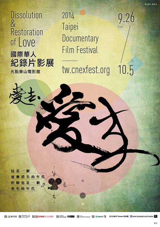 2014年國際華人紀錄片影展 ─ 愛去．愛來