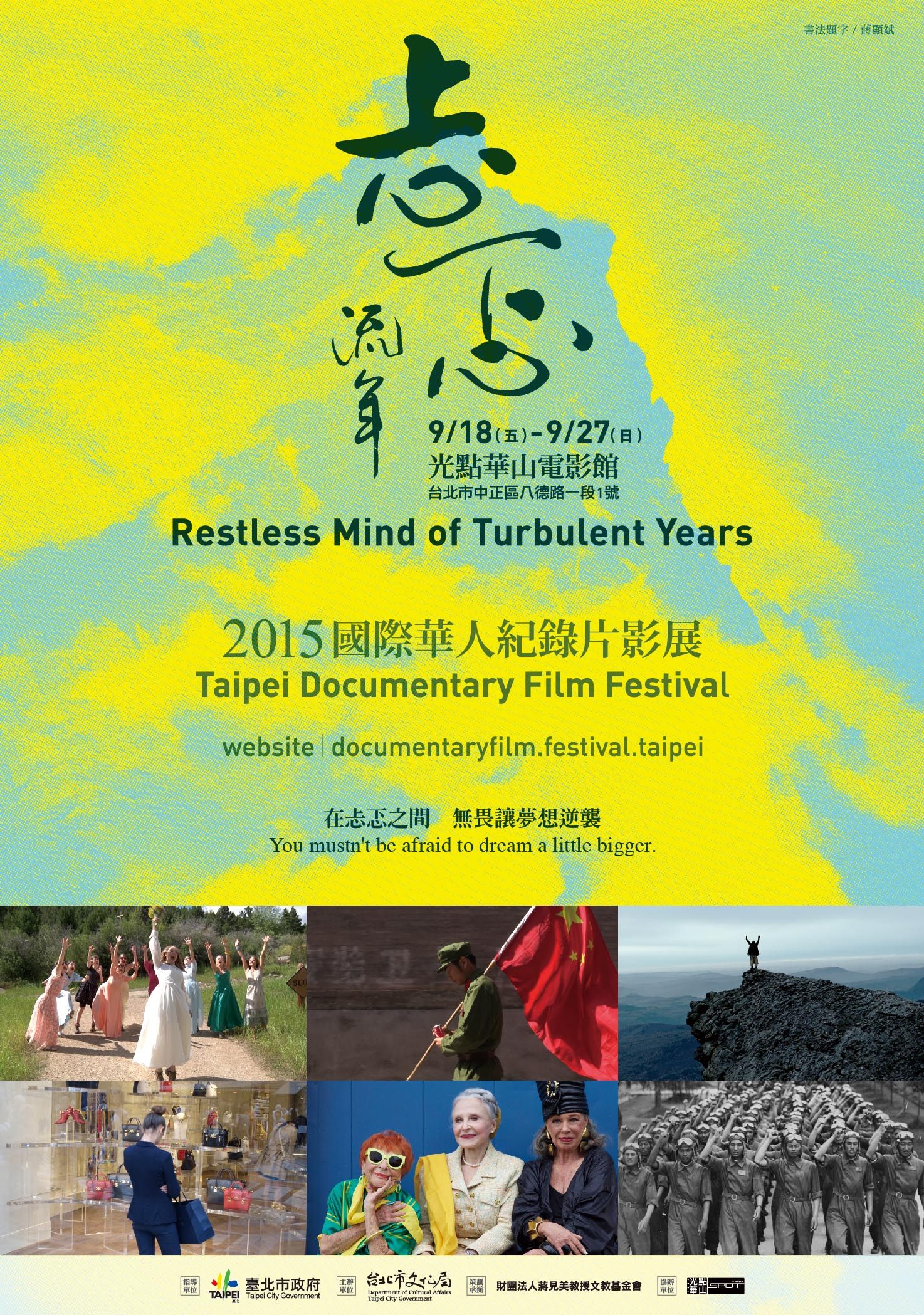 2015年國際華人紀錄片影展