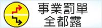事業罰單全都露