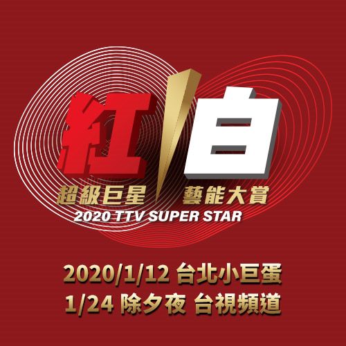 紅白2020 日本紅白歌唱大賽 2020紅白youtube重播 卡司名單 轉播 線上看 第70回 藝人 日本nhk 重播