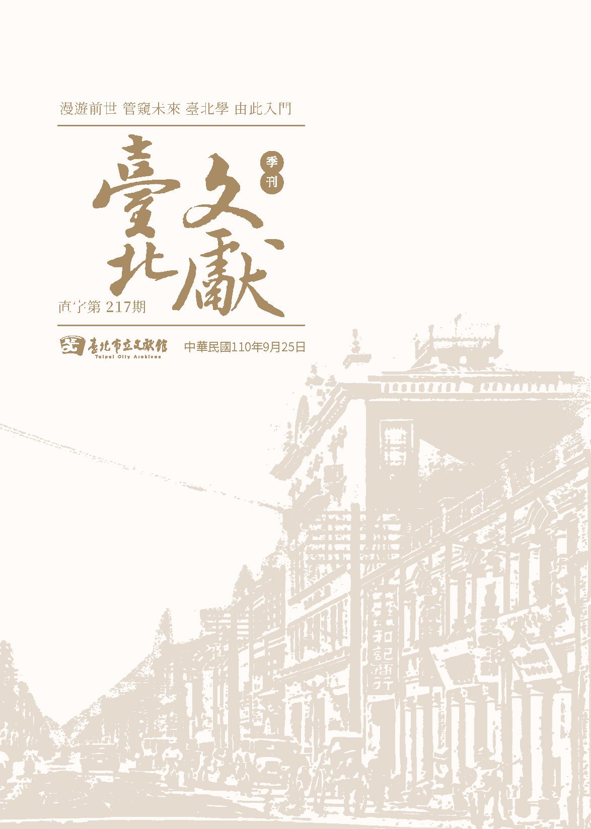 臺北文獻217期封面