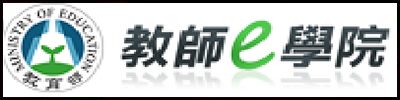 教師e學院
