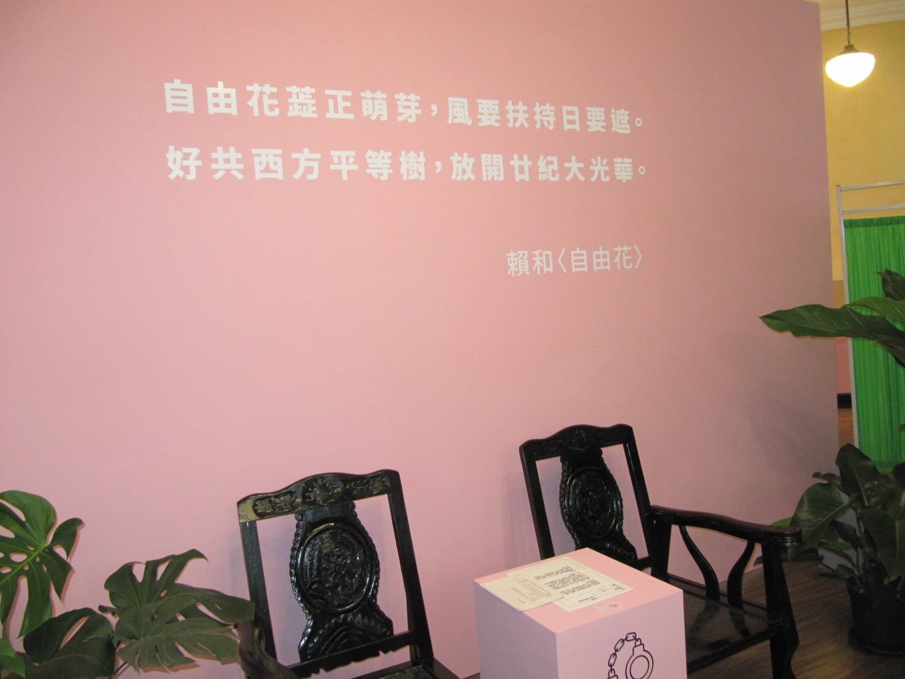 The words on the wall come from Lai He’s poem “Flowers of Freedom