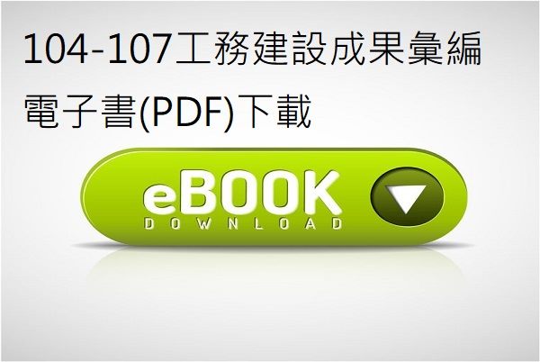104-107工務建設成果彙編電子書(PDF)下載